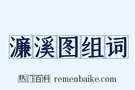 濂溪图组词是什么意思的图片